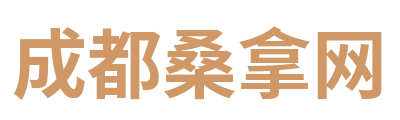 成都桑拿